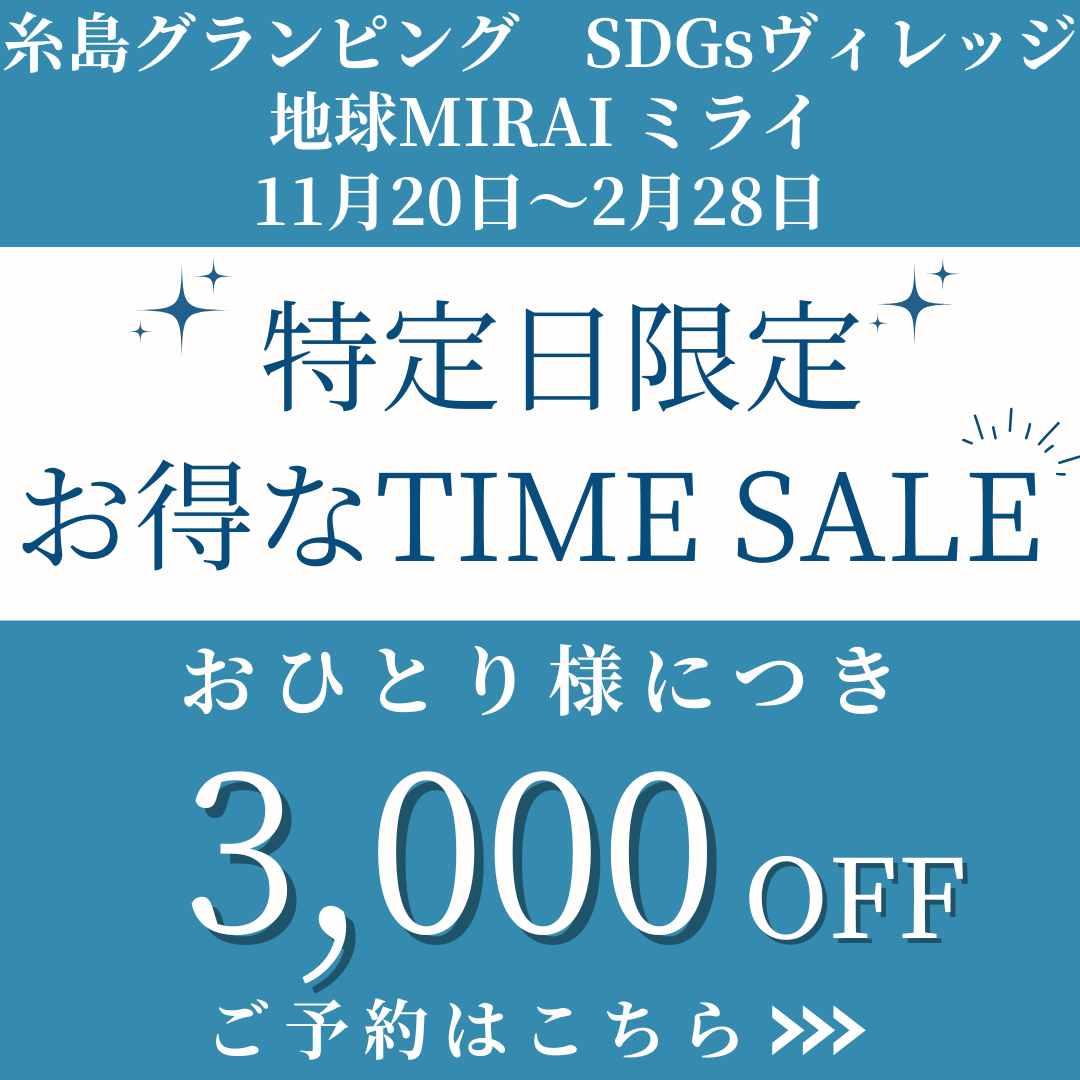 特定日限定 おひとり様につき3,000円OFF