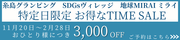 特定日限定 おひとり様につき3,000円OFF